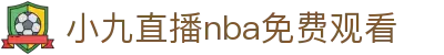 小九直播nba免费观看官网-足球直播_英超直播_nba在线观看-小九直播